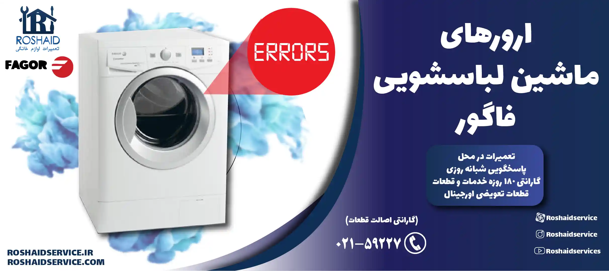 ارورهای ماشین لباسشویی فاگور